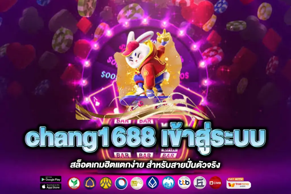 chang1688 เข้าสู่ระบบ